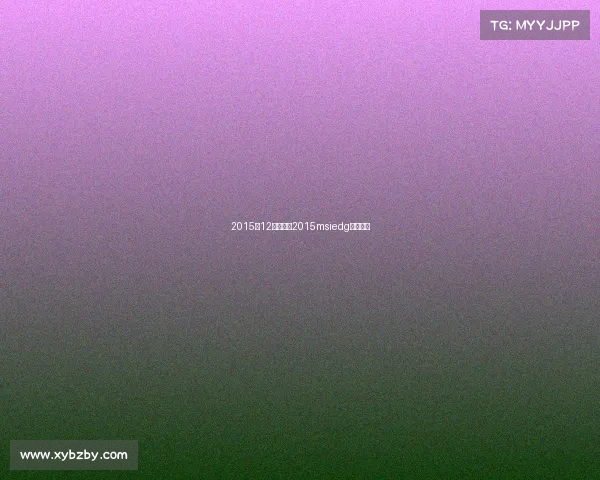 2015年12月赛事—2015msiedg所有赛程