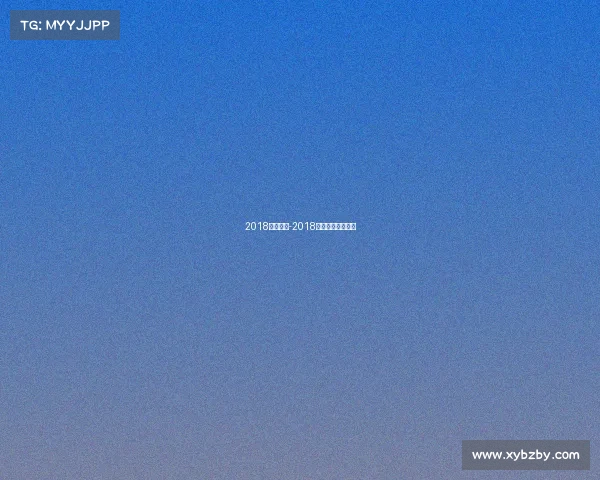 2018男足赛事-2018男足世界杯冠军赛 2018男足赛事-2018男足世界杯冠军赛