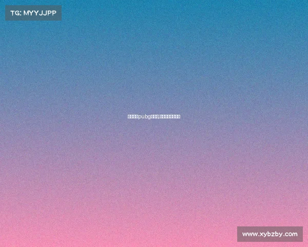 电子竞技pubg宣传片,电子竞技绝地求生 电子竞技pubg宣传片,电子竞技绝地求生